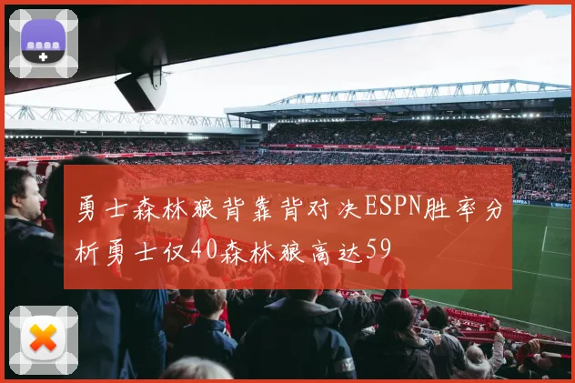 勇士森林狼背靠背对决ESPN胜率分析勇士仅40森林狼高达59