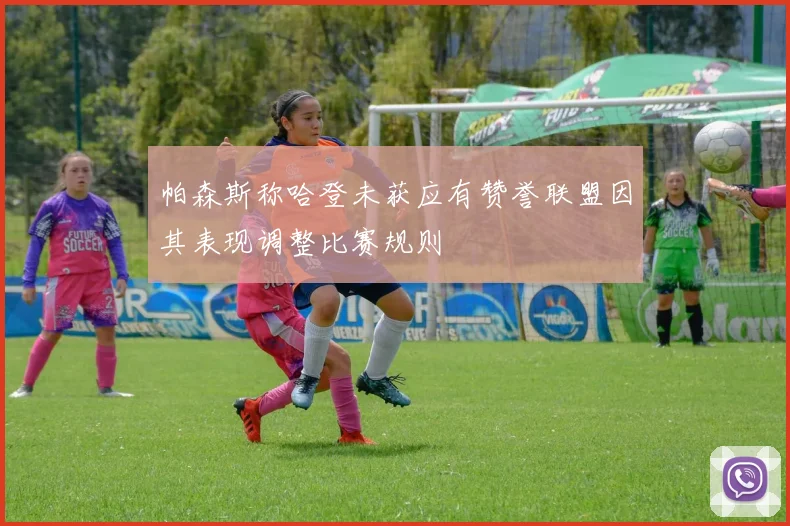 帕森斯称哈登未获应有赞誉联盟因其表现调整比赛规则