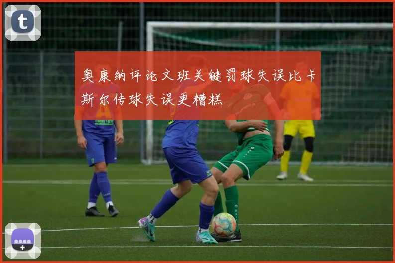 奥康纳评论文班关键罚球失误比卡斯尔传球失误更糟糕