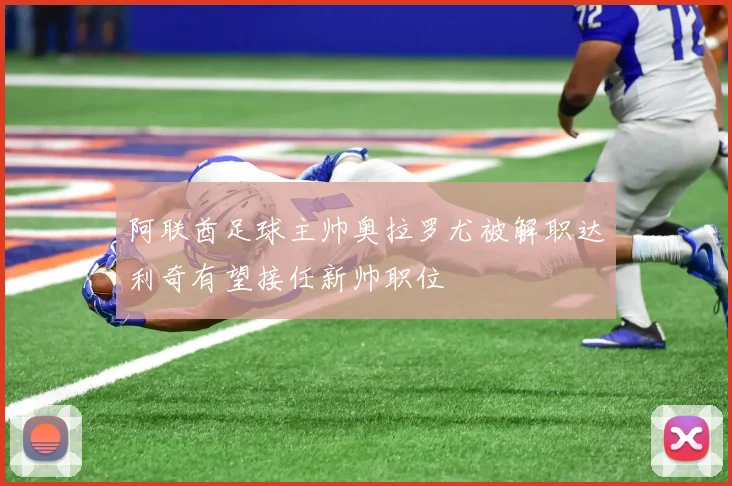 阿联酋足球主帅奥拉罗尤被解职达利奇有望接任新帅职位