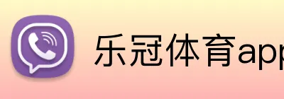 乐冠体育app官方入口 Logo
